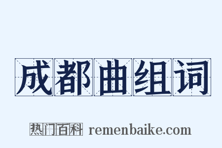 成都曲组词是什么意思的图片